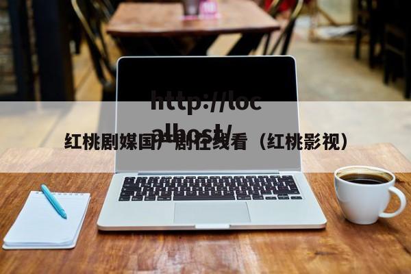 红桃剧媒国产剧在线看（红桃影视）