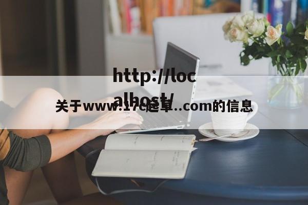 关于www.17c起草..com的信息