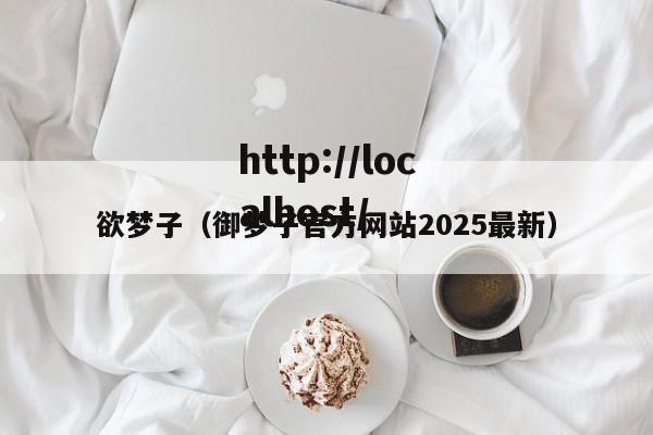 欲梦子（御梦子官方网站2025最新）