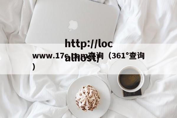 www.17c.com查询（361°查询）