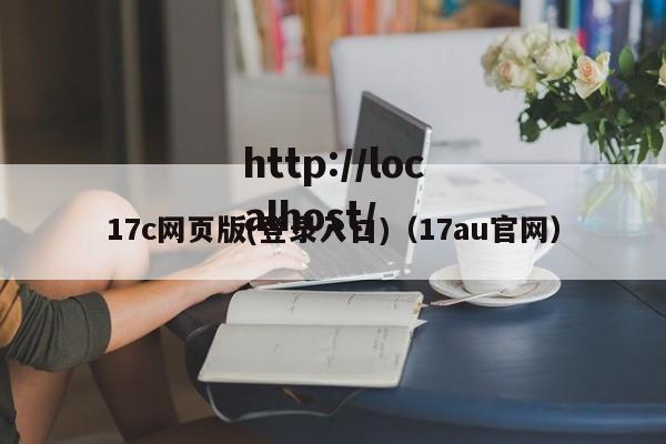 17c网页版(登录入口)（17au官网）