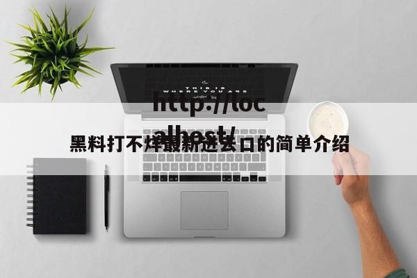 黑料打不烊最新进去口的简单介绍