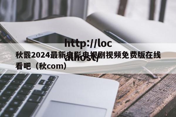 秋霰2024最新电影电视剧视频免费版在线看吧（秋com）