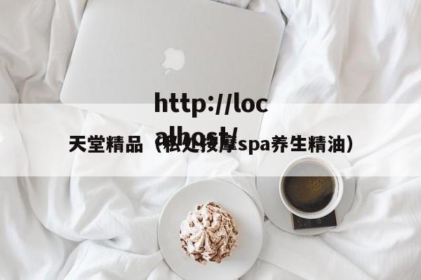 天堂精品（私处按摩spa养生精油）