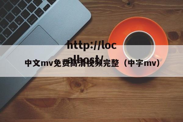 中文mv免费高清视频完整（中字mv）