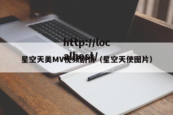 星空天美MV视频剧情（星空天使图片）