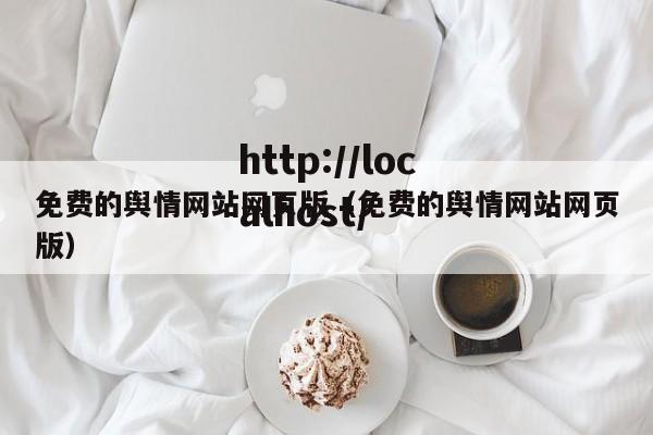 免费的舆情网站网页版（免费的舆情网站网页版）