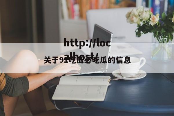 关于91吃瓜必吃瓜的信息