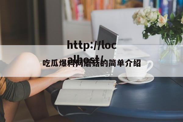 吃瓜爆料网蘑菇的简单介绍