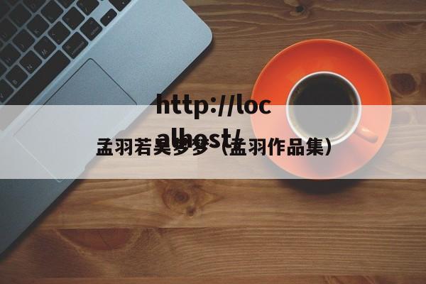 孟羽若吴梦梦（孟羽作品集）