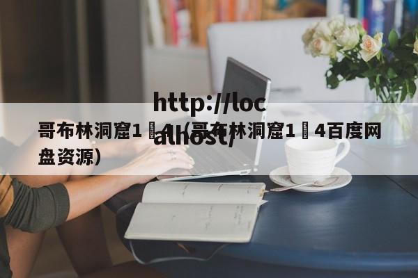哥布林洞窟1–4（哥布林洞窟1–4百度网盘资源）