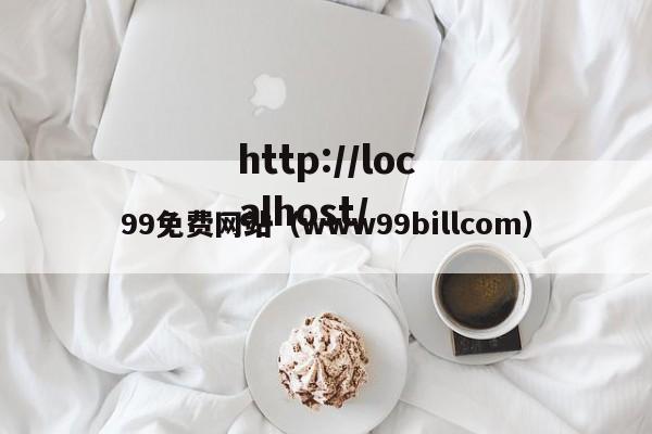 99免费网站（www99billcom）