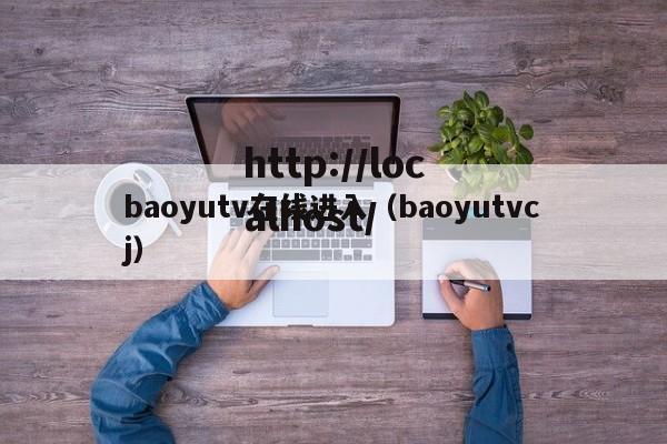 baoyutv在线进入（baoyutvcj）