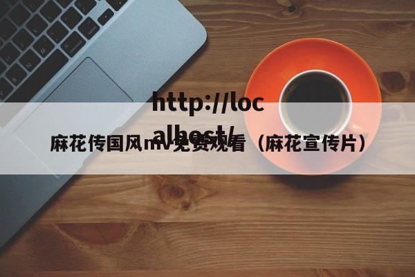 麻花传国风mv免费观看（麻花宣传片）