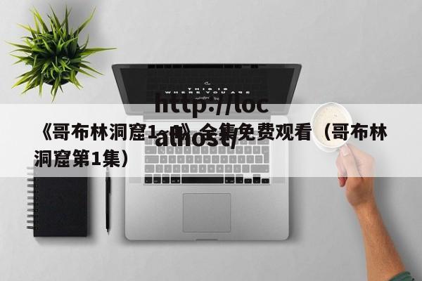 《哥布林洞窟1~4》全集免费观看（哥布林洞窟第1集）