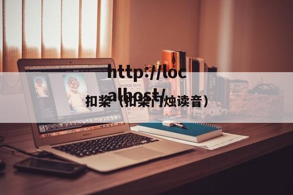 扣桨（扣桨门烛读音）