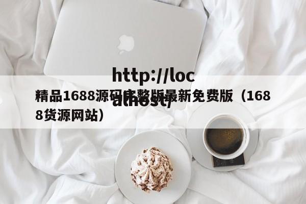 精品1688源码完整版最新免费版（1688货源网站）