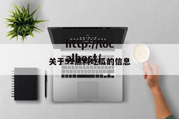 关于91黑料吃瓜的信息