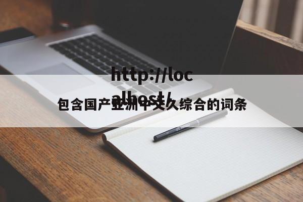 包含国产亚洲中文久综合的词条