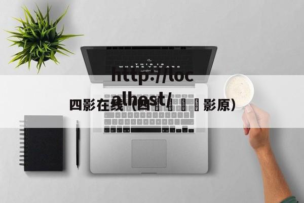 四影在线（四🐯影原）