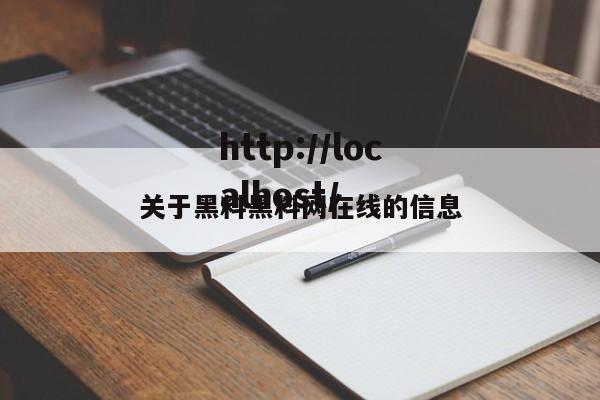 关于黑料黑料网在线的信息
