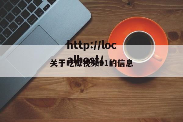 关于吃瓜视频91的信息