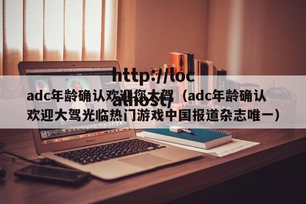 adc年龄确认欢迎您大驾（adc年龄确认欢迎大驾光临热门游戏中国报道杂志唯一）