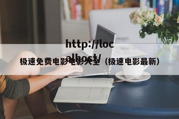 极速免费电影电影大全（极速电影最新）