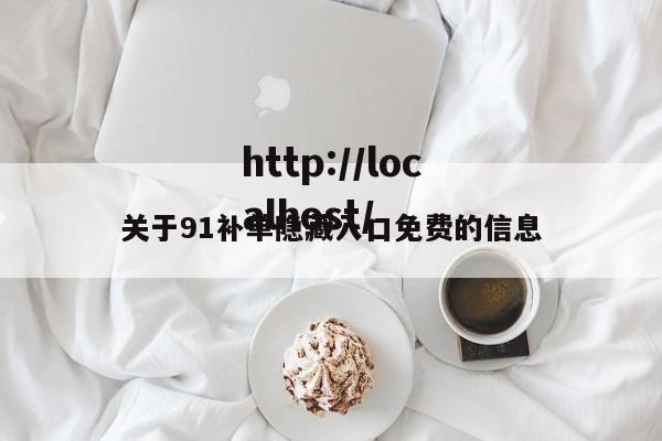 关于91补单隐藏入口免费的信息