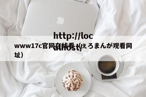 www17c官网在线看（ぇろまんが观看网址）