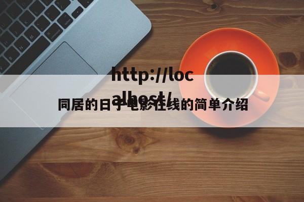 同居的日子电影在线的简单介绍